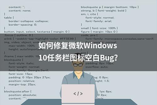 如何修复微软Windows 10任务栏图标空白Bug？