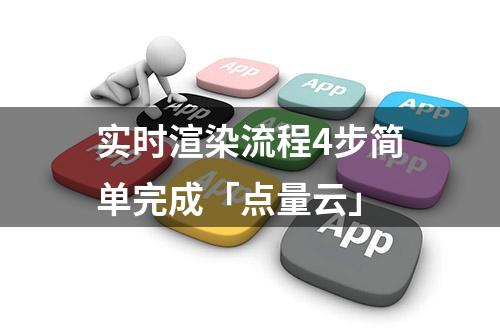 实时渲染流程4步简单完成「点量云」