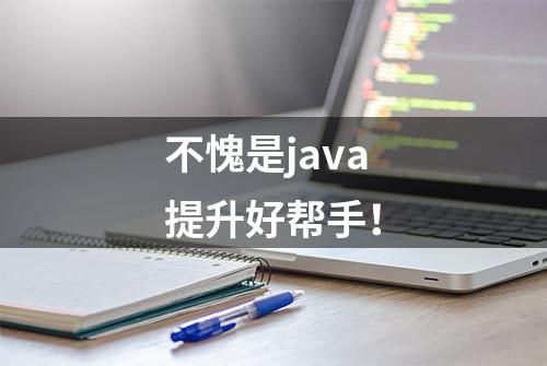 不愧是java提升好帮手！