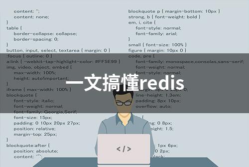 一文搞懂redis