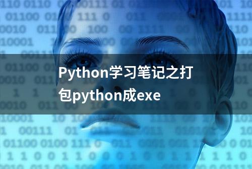 Python学习笔记之打包python成exe