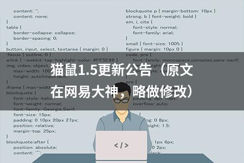 猫鼠1.5更新公告（原文在网易大神，略做修改）