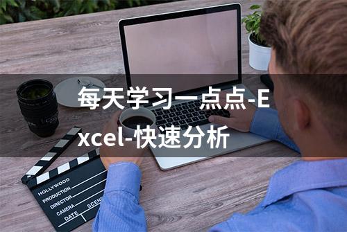 每天学习一点点-Excel-快速分析