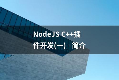 NodeJS C++插件开发(一) - 简介