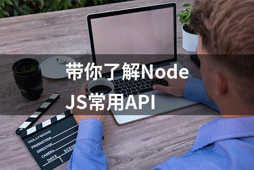 带你了解NodeJS常用API