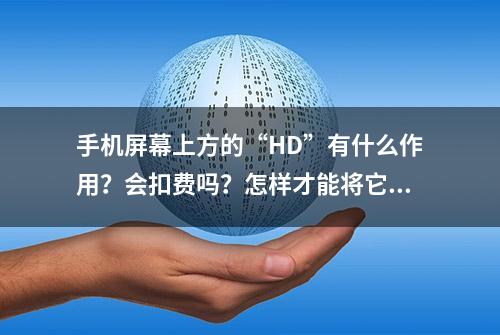 手机屏幕上方的“HD”有什么作用？会扣费吗？怎样才能将它关闭