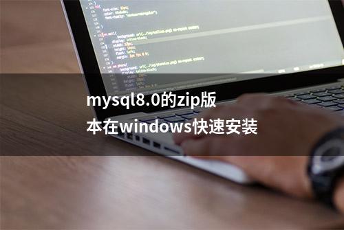 mysql8.0的zip版本在windows快速安装