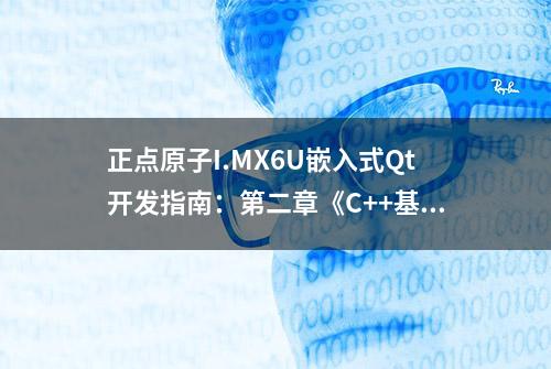 正点原子I.MX6U嵌入式Qt开发指南：第二章《C++基础》