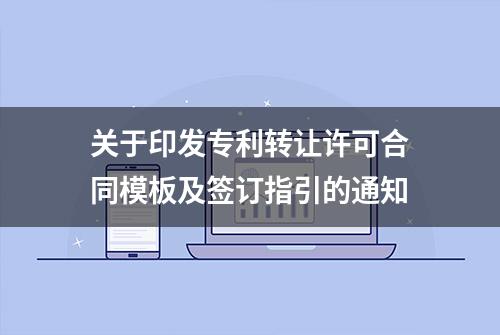 关于印发专利转让许可合同模板及签订指引的通知