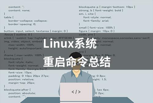 Linux系统重启命令总结