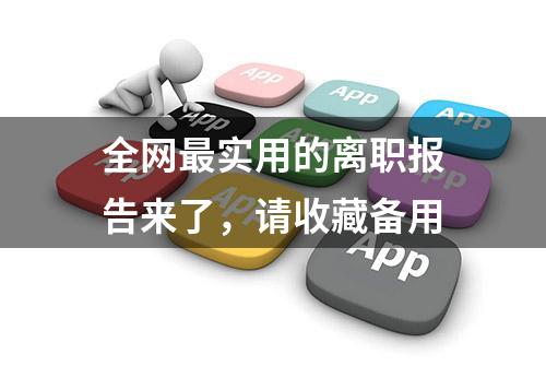 全网最实用的离职报告来了，请收藏备用