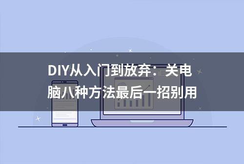 DIY从入门到放弃：关电脑八种方法最后一招别用