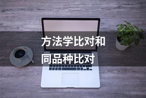 方法学比对和同品种比对