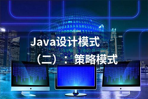 Java设计模式（二）：策略模式