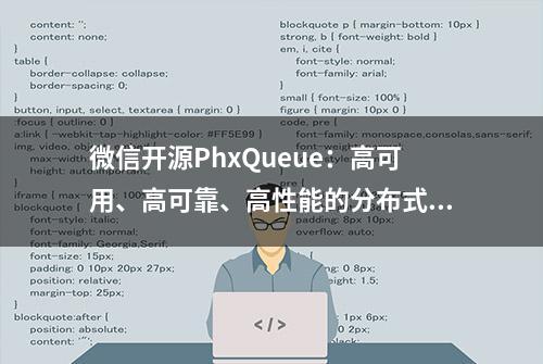 微信开源PhxQueue：高可用、高可靠、高性能的分布式队列