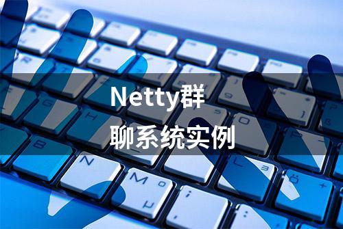 Netty群聊系统实例