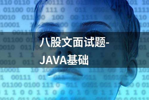 八股文面试题-JAVA基础