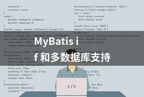 MyBatis if 和多数据库支持