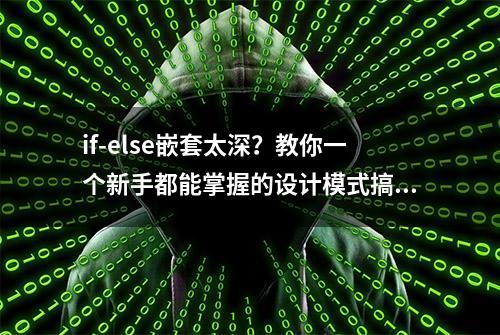 if-else嵌套太深？教你一个新手都能掌握的设计模式搞定！