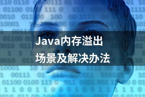 Java内存溢出场景及解决办法