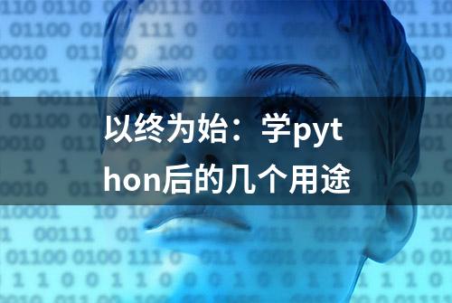 以终为始：学python后的几个用途