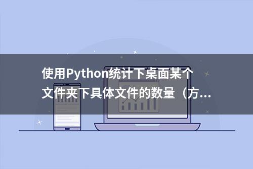 使用Python统计下桌面某个文件夹下具体文件的数量（方法一）