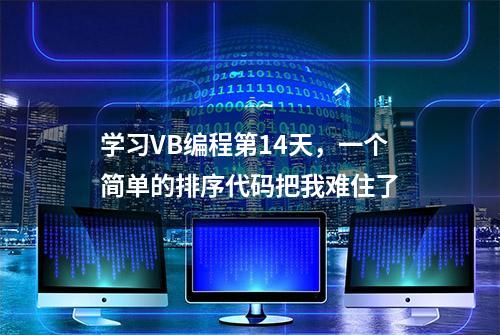 学习VB编程第14天，一个简单的排序代码把我难住了