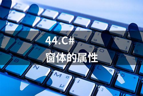 44.C# 窗体的属性