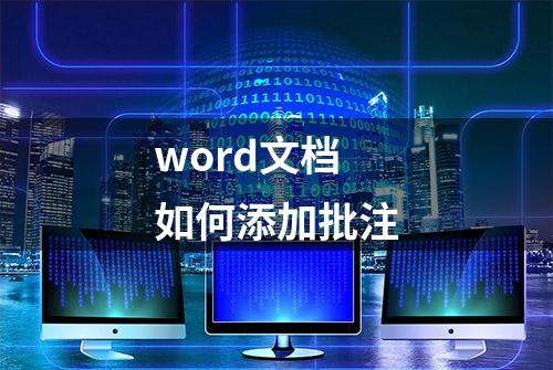 word文档如何添加批注