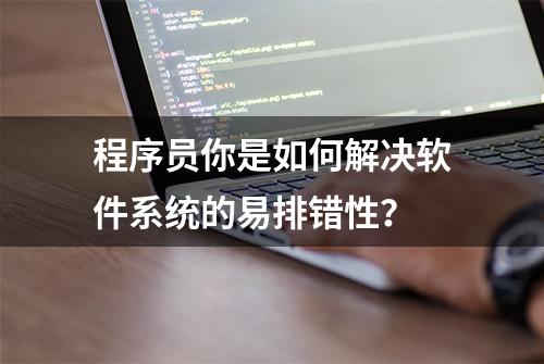 程序员你是如何解决软件系统的易排错性？