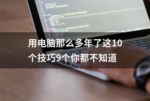 用电脑那么多年了这10个技巧9个你都不知道