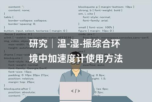 研究｜温-湿-振综合环境中加速度计使用方法