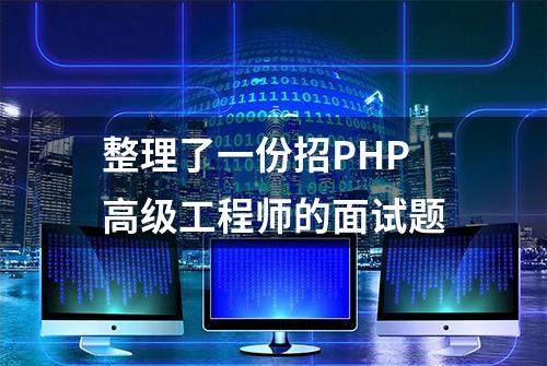 整理了一份招PHP高级工程师的面试题