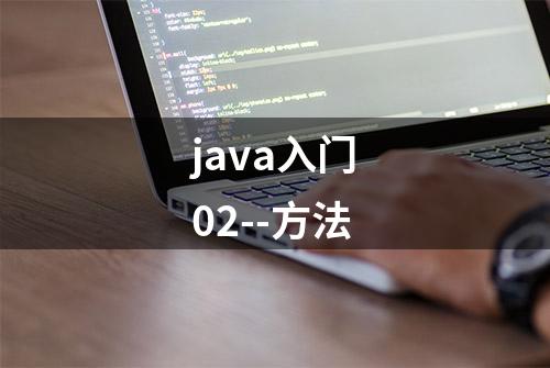 java入门02--方法