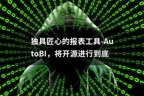 独具匠心的报表工具-AutoBI，将开源进行到底