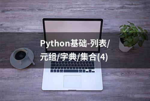 Python基础-列表/元组/字典/集合(4)