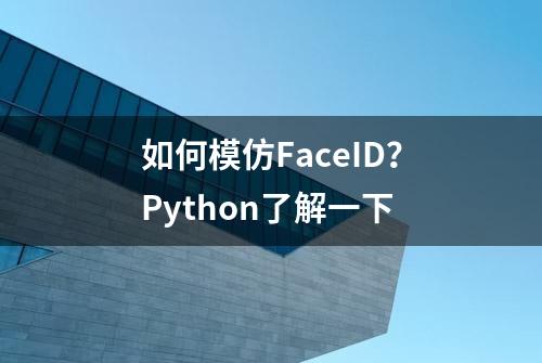 如何模仿FaceID？Python了解一下