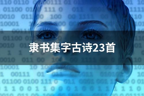 隶书集字古诗23首