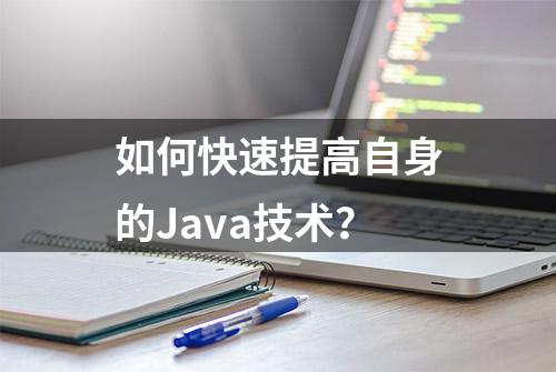 如何快速提高自身的Java技术？