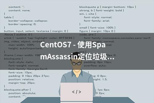 CentOS7 - 使用SpamAssassin定位垃圾邮件