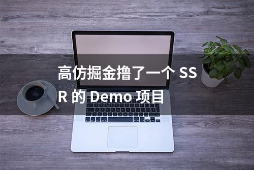 高仿掘金撸了一个 SSR 的 Demo 项目