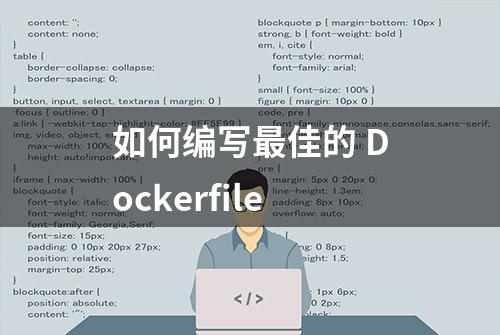 如何编写最佳的 Dockerfile