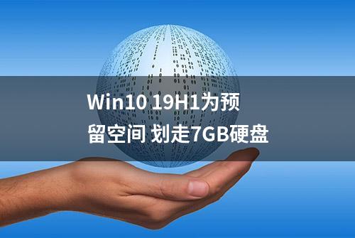 Win10 19H1为预留空间 划走7GB硬盘