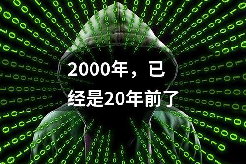 2000年，已经是20年前了