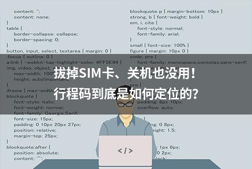 拔掉SIM卡、关机也没用！行程码到底是如何定位的？