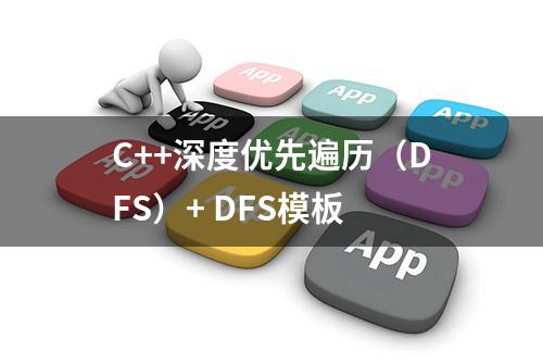 C++深度优先遍历（DFS）+ DFS模板