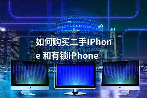 如何购买二手IPhone 和有锁IPhone