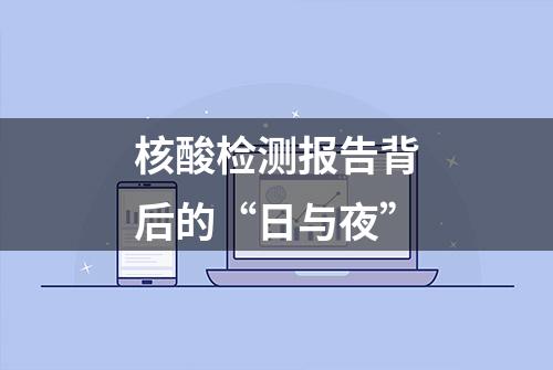 核酸检测报告背后的“日与夜”