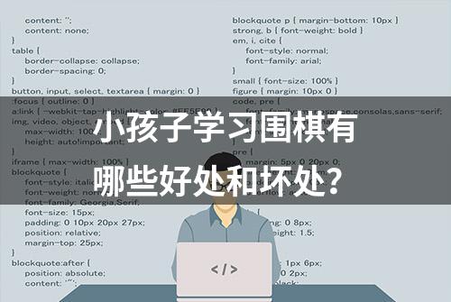 小孩子学习围棋有哪些好处和坏处？