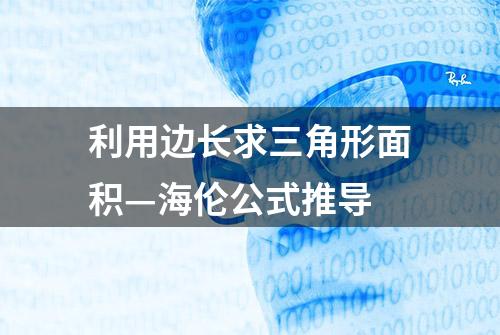 利用边长求三角形面积—海伦公式推导